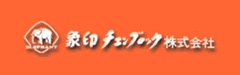 象印チェンブロック 株式会社