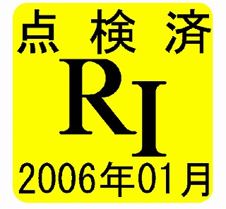 点検済みシール