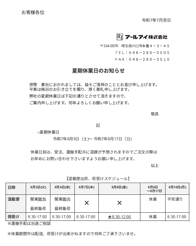 夏季休業日のお知らせ