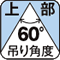 上部 吊り角度60°