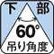 下部 吊り角度60°