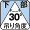 下部 吊り角度30°