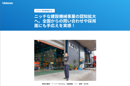 アールアイ_メトリーインタビュー.png